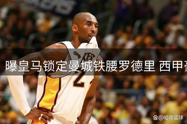 曝皇马锁定曼城铁腰罗德里 西甲豪门今夏或砸重金引援